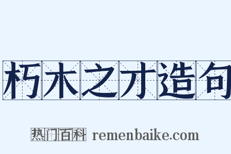 朽木之才造句是什么意思的图片
